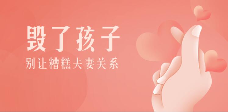 别让糟糕夫妻关系毁了孩子