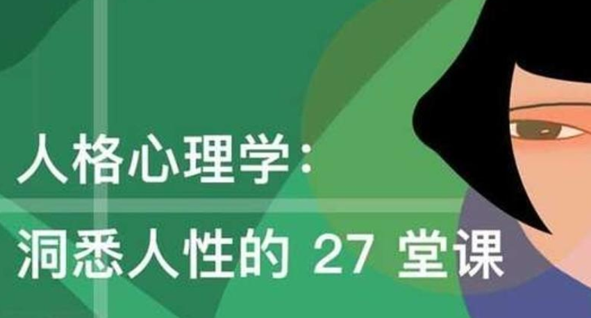 人格心理学:洞悉人性27堂课