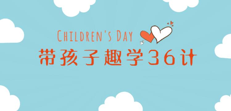 姜天一带孩子趣学36计课程