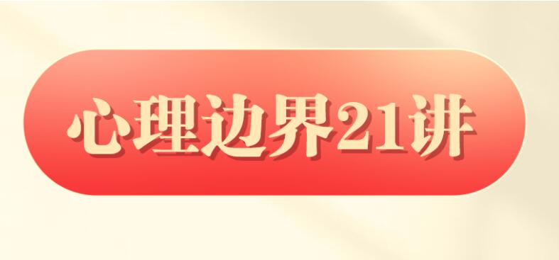 胡慎之:心理边界21讲