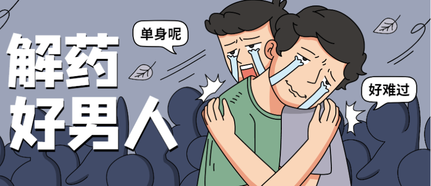 魅力男神系列之好男人解药