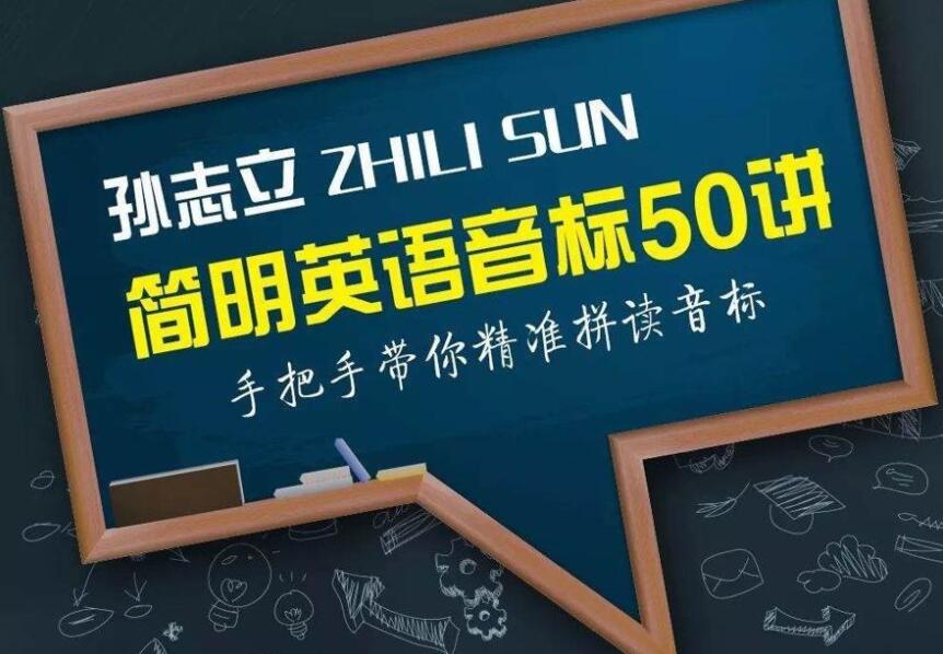 孙志立简明英语音标50讲