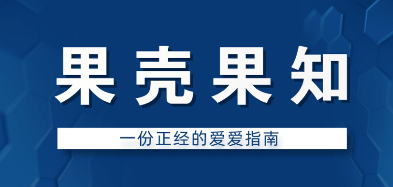 果壳果知：一份正经的爱爱指南