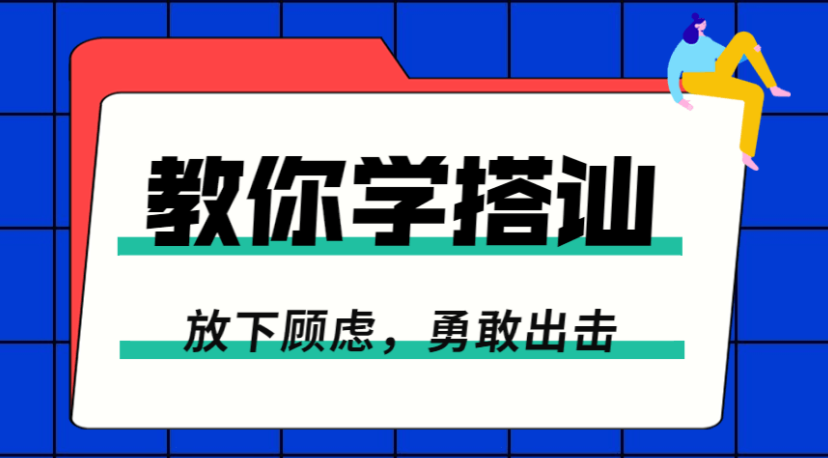 一步一步教你学搭讪:勇敢脱单