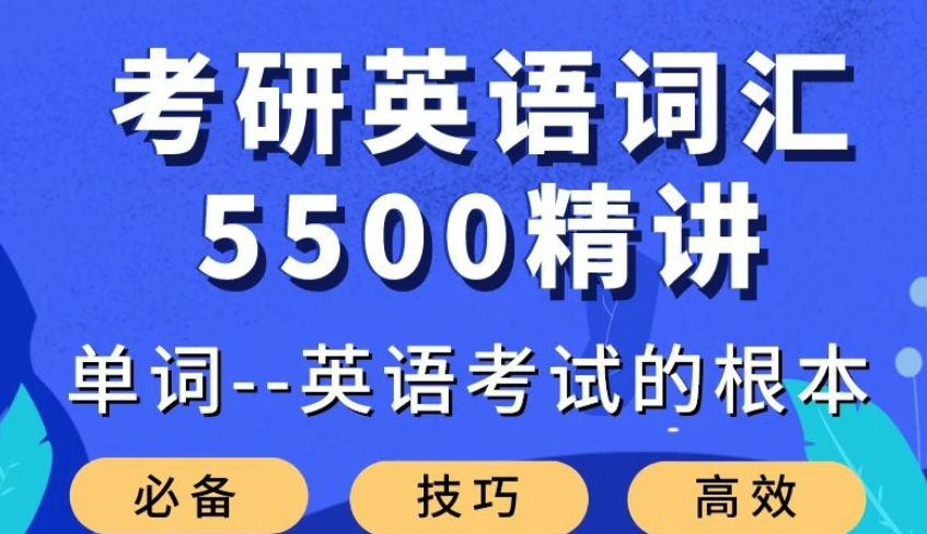 大强考研英语词汇5500精讲课程
