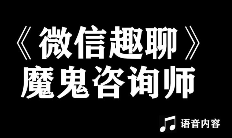 魔鬼咨询师阮琦：微信趣聊班