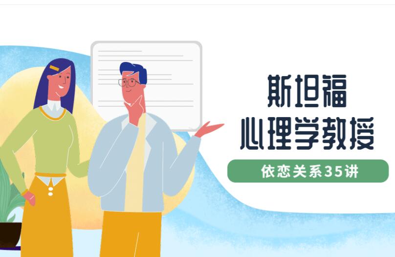 依恋关系35讲