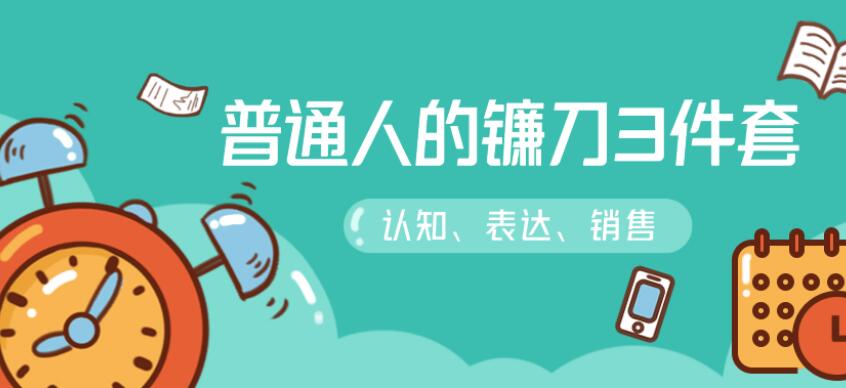 普通人的镰刀3件套:刷新三观