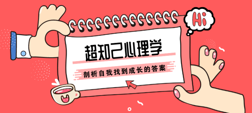 张沛超知己心理学:剖析自我