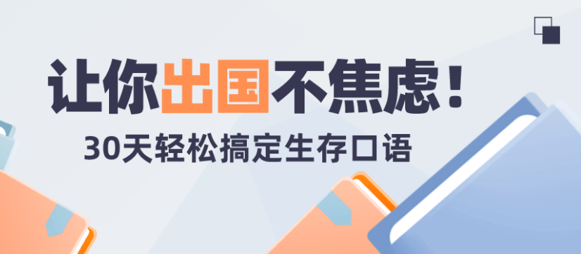 30天轻松搞定出国生存英语