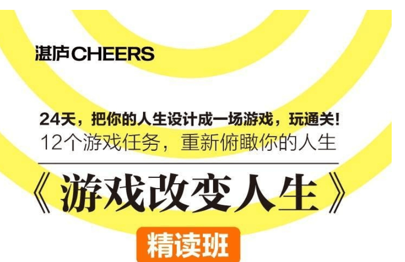陈婉瑜《游戏改变人生》精读班