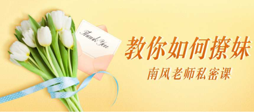 南风私密课:教你如何撩妹