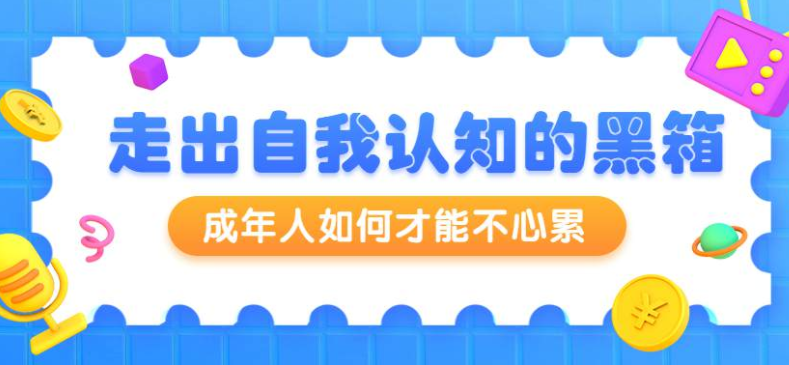 周小宽:成年人如何才能不心累