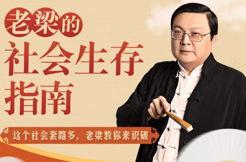 老梁社会生存指南31课