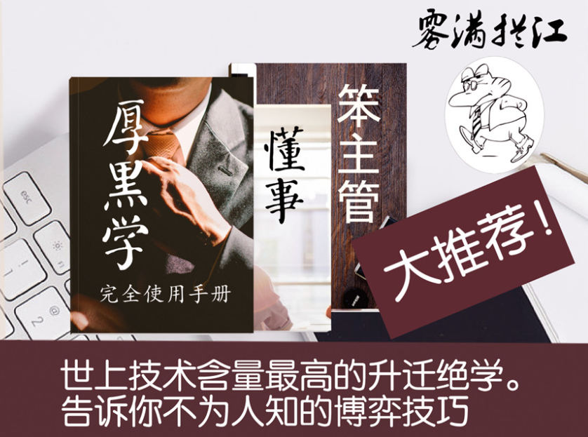 《技术含量高的升迁绝学课,通往总裁之路》