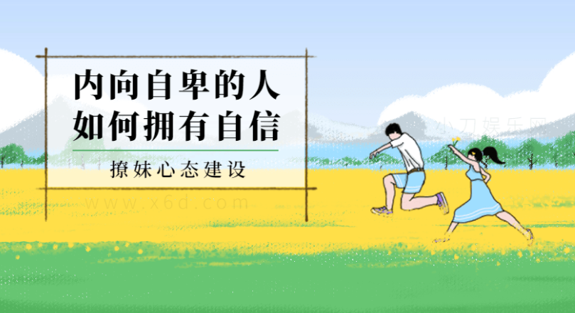 撩妹心态建设:如何拥有自信课