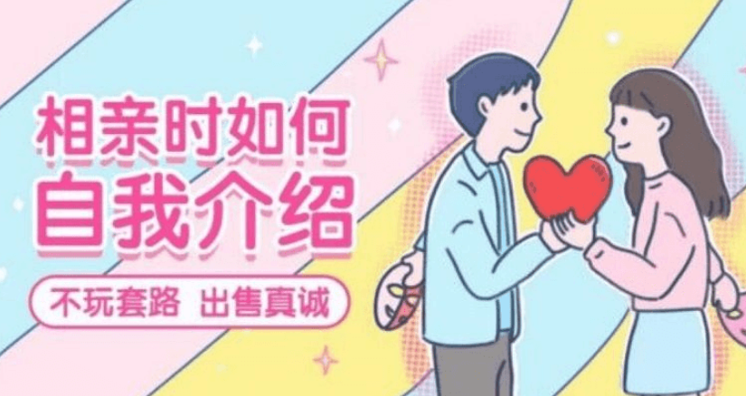 首席红娘教你《相亲21计》