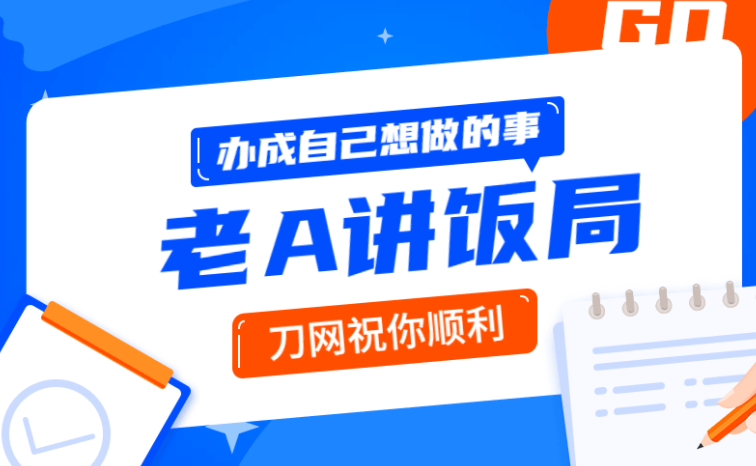 老A讲利用饭局来办成自己事的操作指南