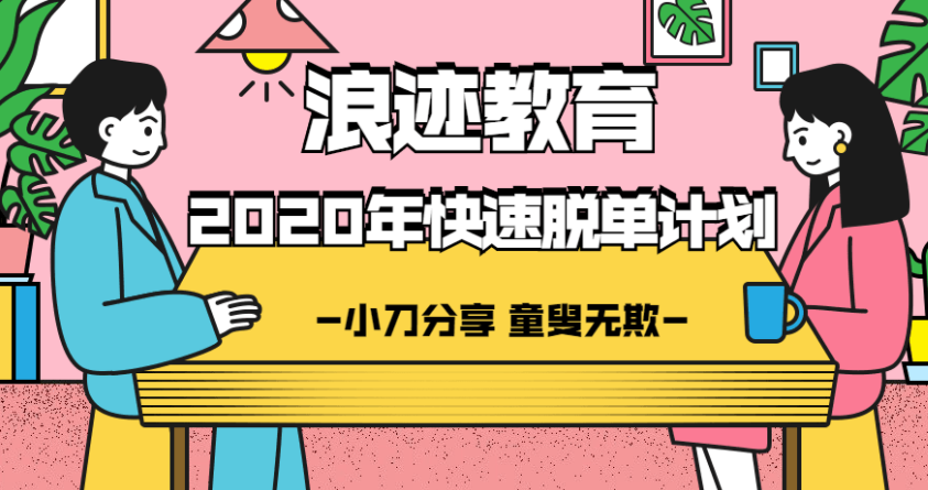 2020年最新脱单计划