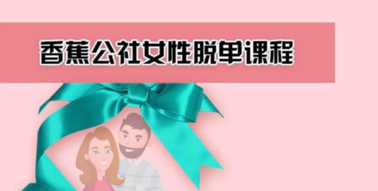 香蕉公社:女性脱单计划课