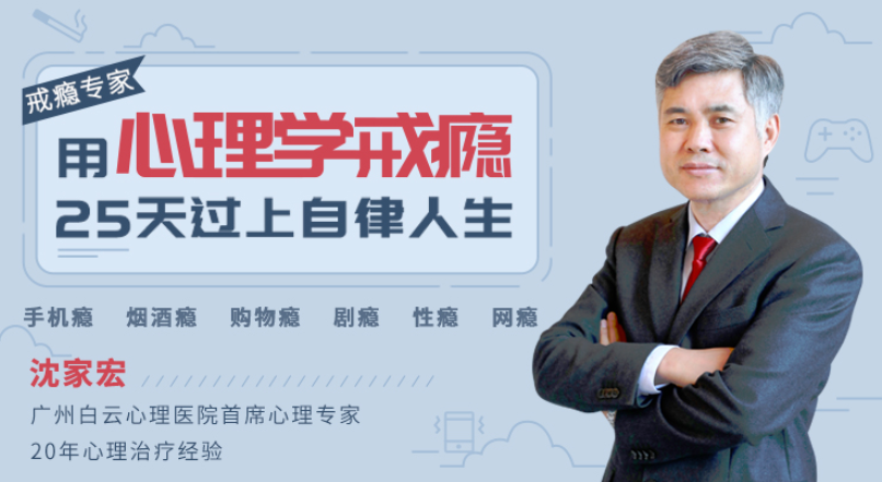 用心理学戒瘾：25天过上自律人生音频课程