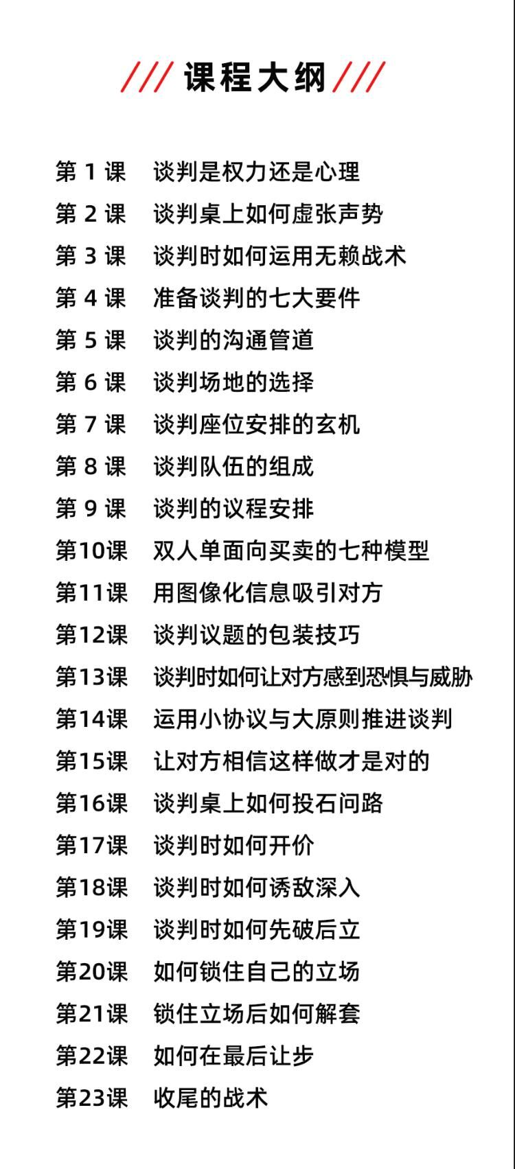 23堂课手把手教你做谈判高手「完结课程」