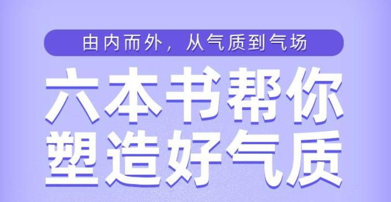 樊登读书:六本书塑造你的好气质 免费资源
