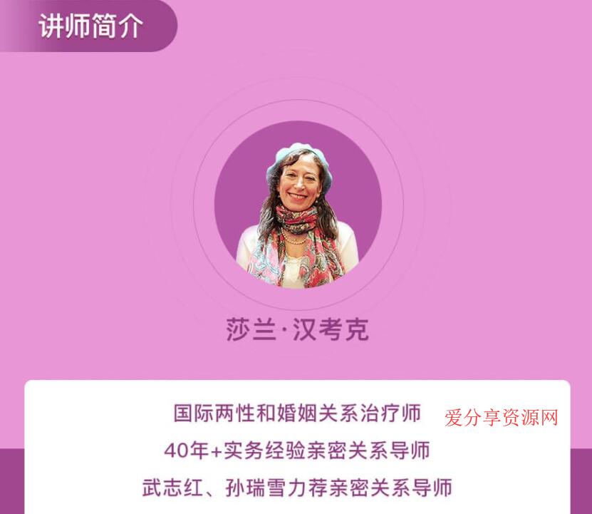 爱与自由:洞悉亲密关系的25堂心理课-莎兰汉考克的课