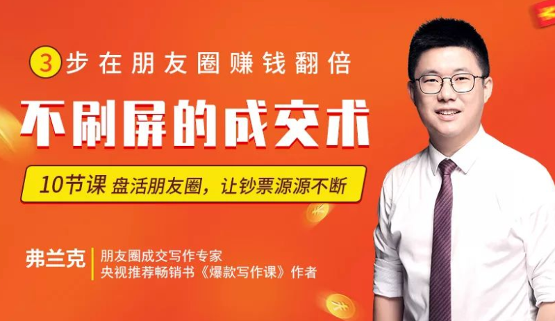 朋友圈不刷屏的成交术 让你盘活隐形人脉月挣3万