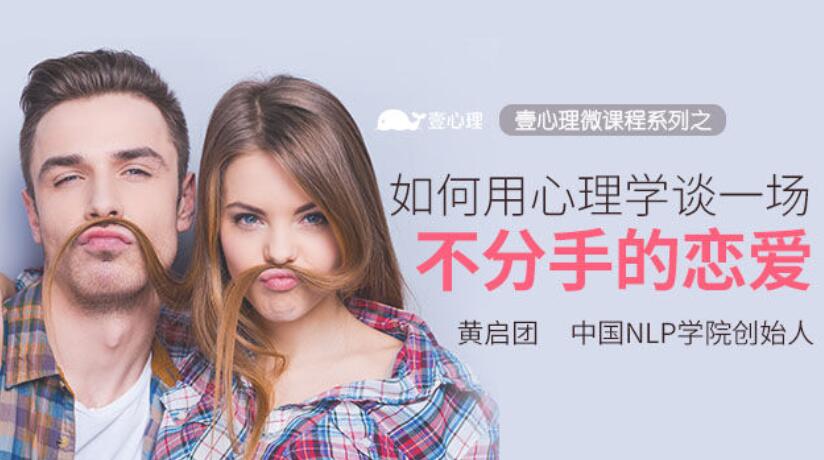 谈一场不分手的恋爱本课程