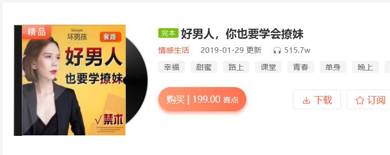 好男人 你也要学会撩妹 喜马拉雅资源分享