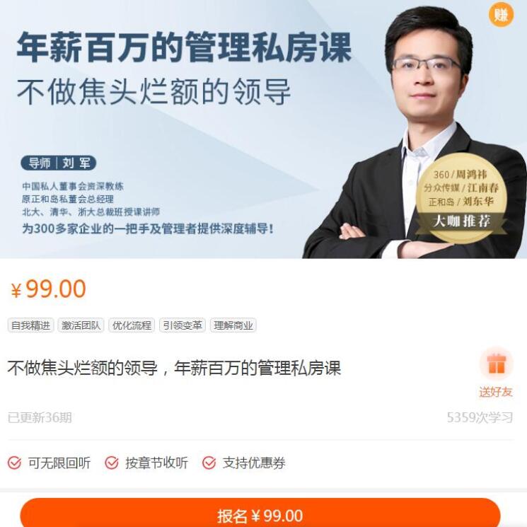 年薪百万的管理私房课-不做焦头烂额的领导「管理课程」