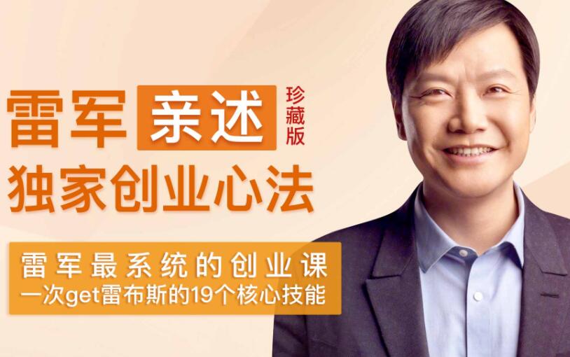 雷军亲述独家创业心法资源-知乎价值59元免费分享