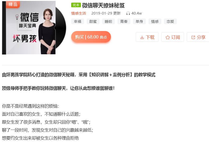 微信聊天撩妹秘笈-坏男孩撩妹学习技巧 付费课程免费下载