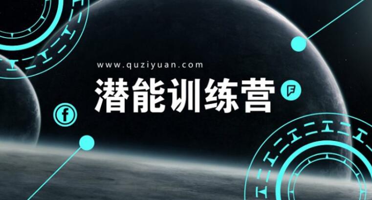 你的潜能超乎你的想象:潜能训练营(10集课程)名师分享