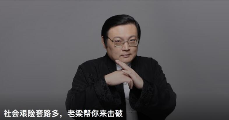 干货社会艰险套路多老梁课程教你击破
