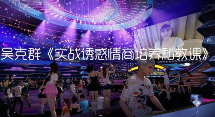 老吴实战诱惑情商培养私教课