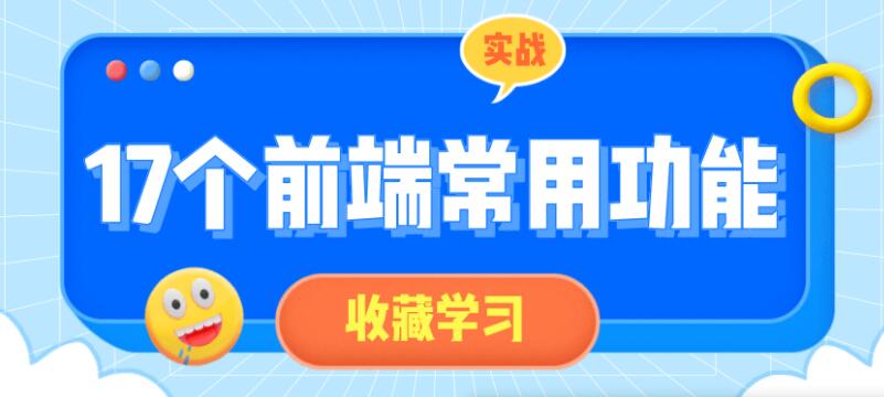 17个前端常用功能小实战指南编程教程