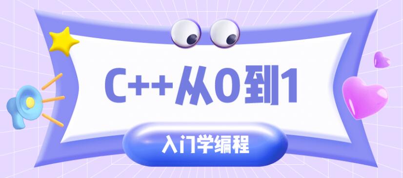 C++从0到1入门学编程教程