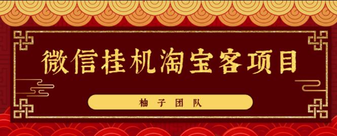 微信挂机做淘宝客项目,自动挂机赚钱,轻松月入5000+【视频教程】