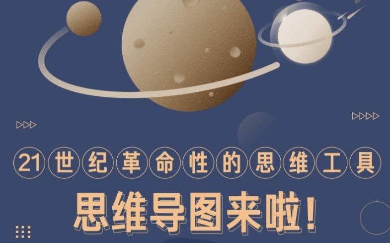 思维导图迅速提高效率与思考力课程[免费学习]
