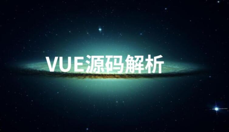 Vue源码解析系列完美收官课程