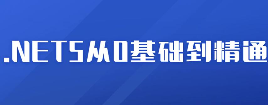 2021年.NET5从0基础到精通教程
