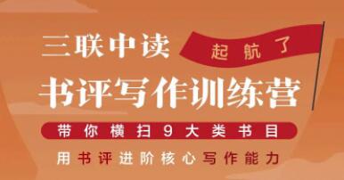 贝小戎书评写作课程:带你横扫9大类书目,用书评进阶核心写作能力
