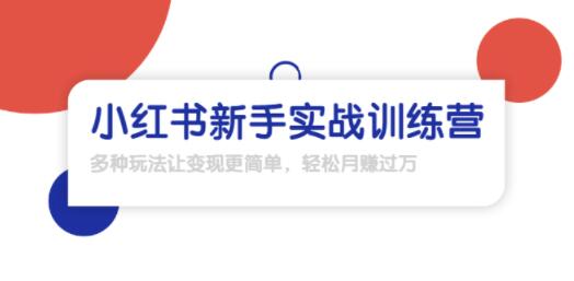 龟课·小红书新手实战训练营:多种变现玩法,轻松玩转小红书月赚过万