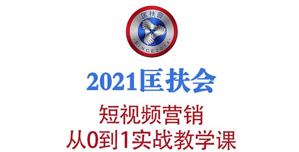 2021匡扶会短视频营销课:从0到1实战教学,制作+拍摄+剪辑+运营+变现