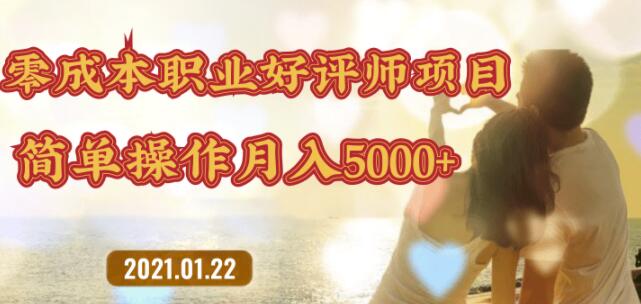 零成本操作职业好评师赚钱项目,简单操作月入5000+【视频课程】