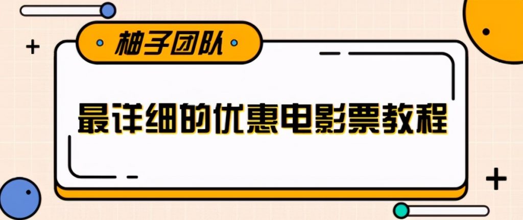 最详细的电影票优惠券赚钱教程,简单操作日均收入200+【视频教程】