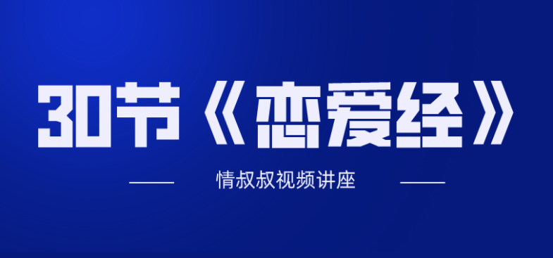 抖音情叔叔30节《恋爱经》