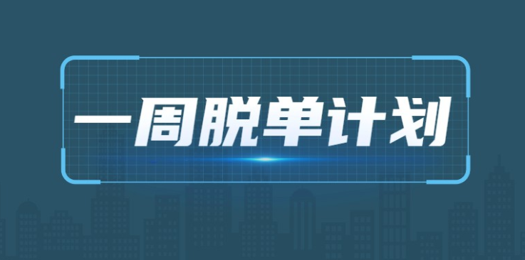 七分学堂《一周脱单计划》课程分享[完结]